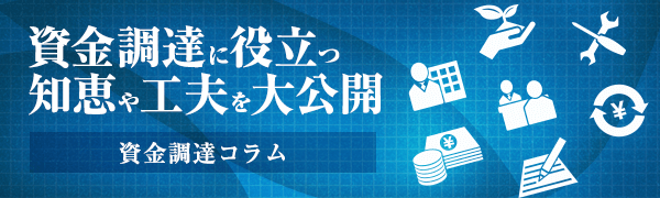 資金調達コラム