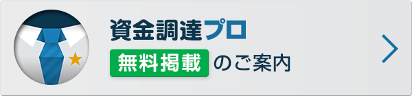 資金調達プロ 無料掲載のご案内