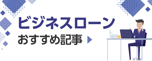 ビジネスローンおすすめ記事