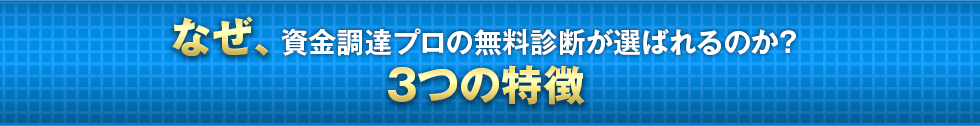 なぜ、資金調達プロの無料診断が選ばれるのか？3つの特徴